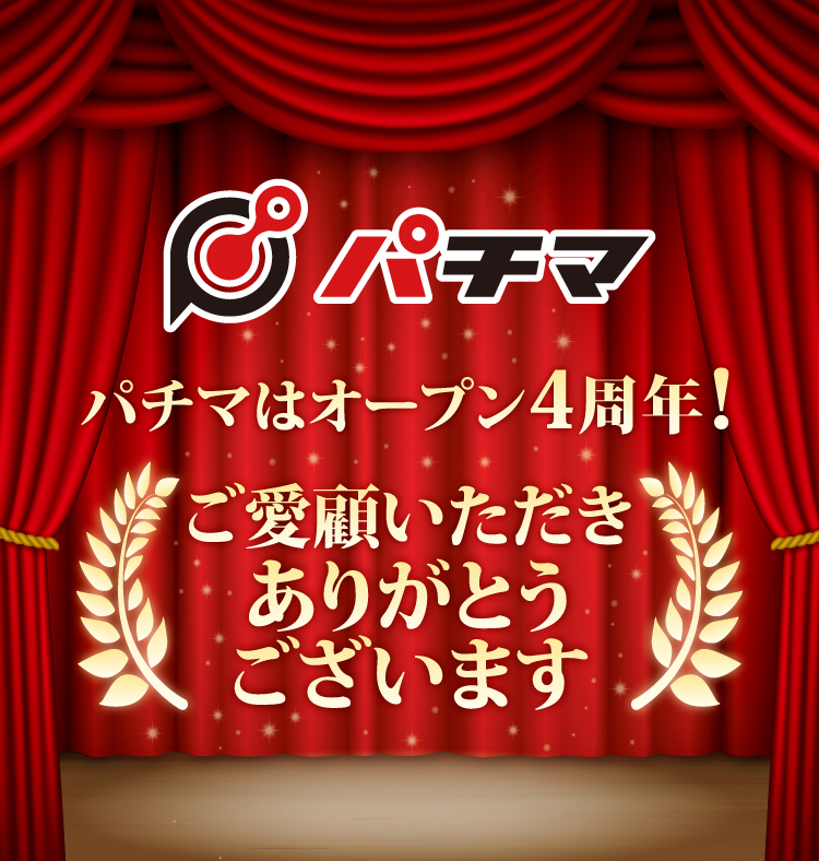 パチマ | 家庭用パチンコ・スロット実機販売サイト