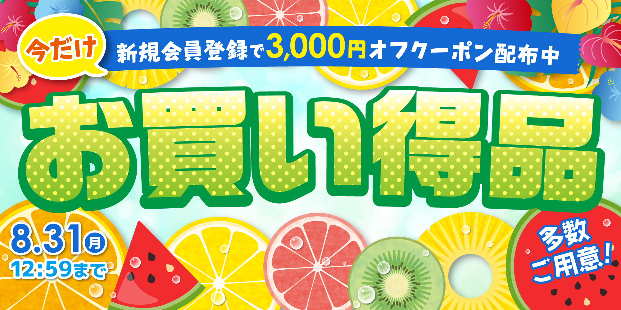 2608_3000off_fruits_pc.jpg