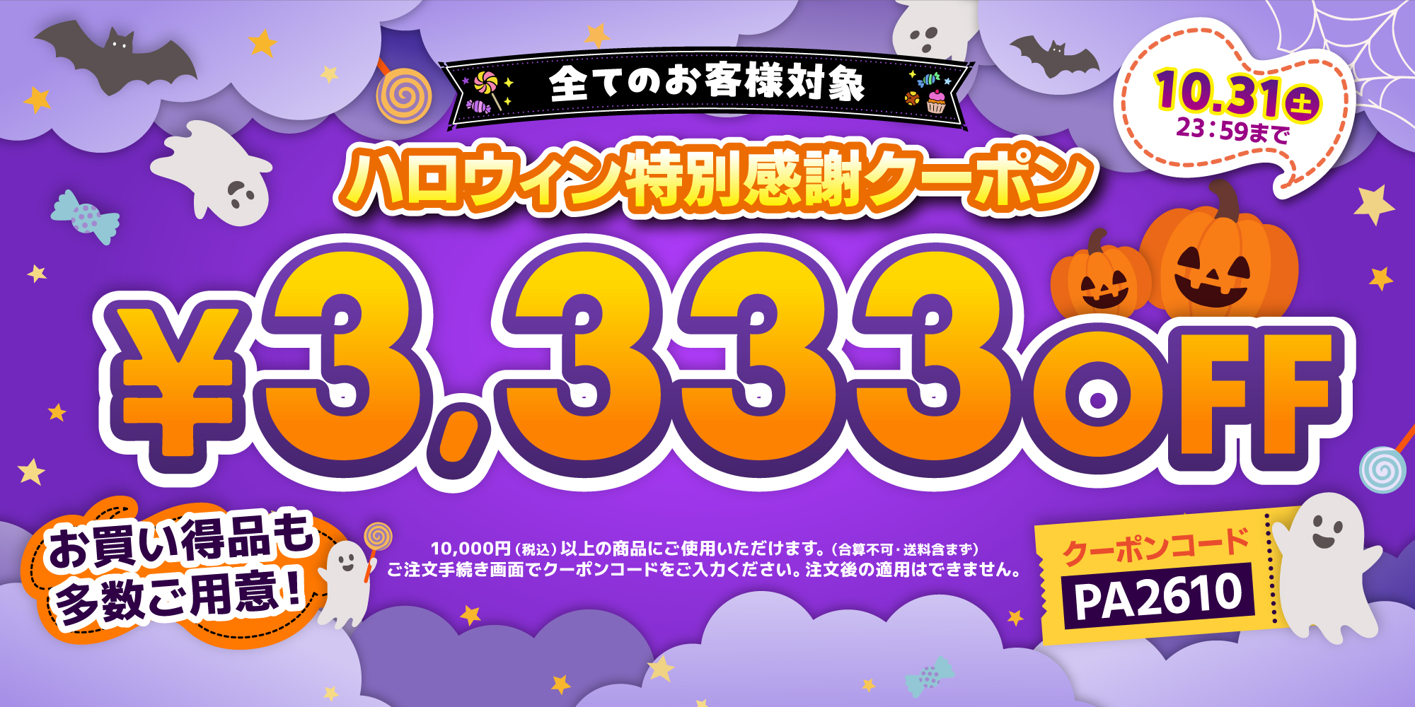 2610_Halloween_3000off_coupon_pc.jpg
