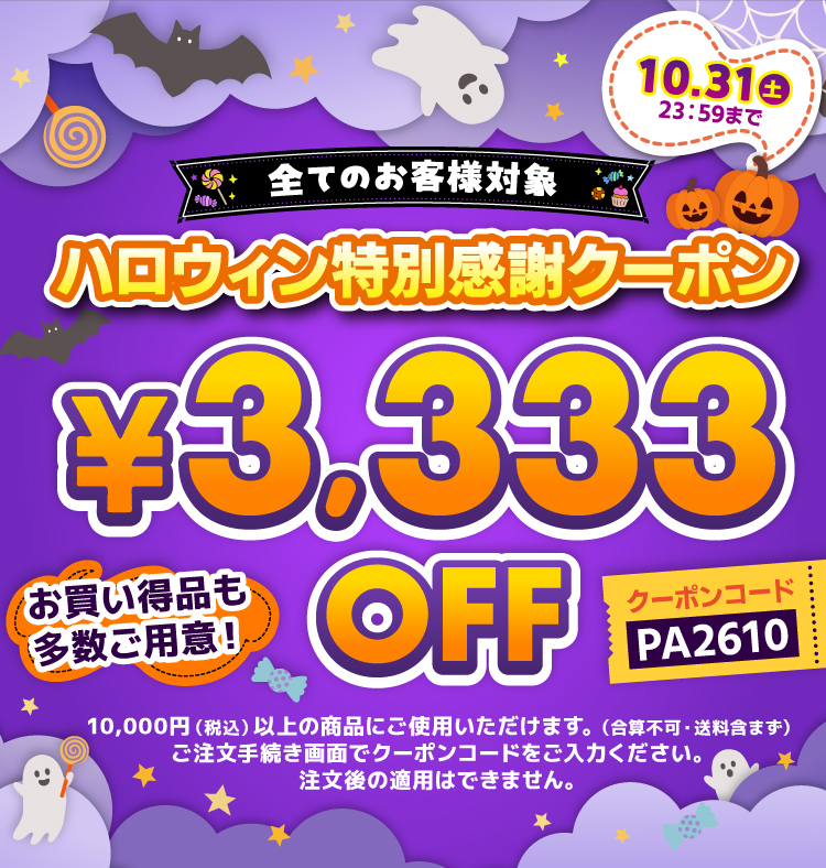 2610_Halloween_3000off_coupon_sp.jpg