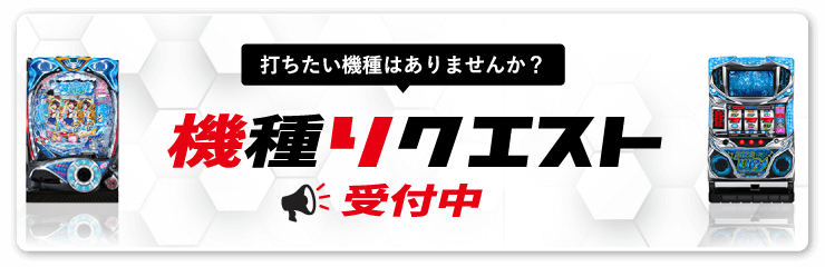 機種リクエスト 受付中