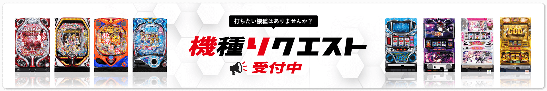 機種リクエスト 受付中