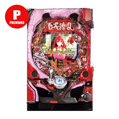 CR百花繚乱サムライブライド 平和 中古パチンコ 実機 【玉循環加工済