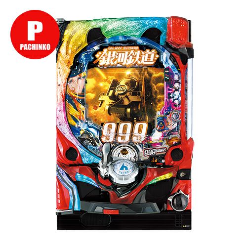 CR銀河鉄道999 平和 中古パチンコ 実機 【玉循環加工済】 ※枠色選択