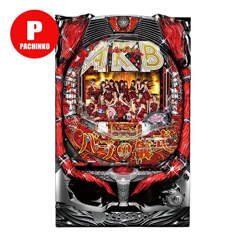 CRぱちんこAKB48 バラの儀式 京楽 中古パチンコ 実機 【玉循環加工済