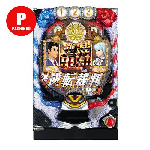 CR逆転裁判 249ver. 平和 中古パチンコ 実機 【玉循環加工済】 ※枠色