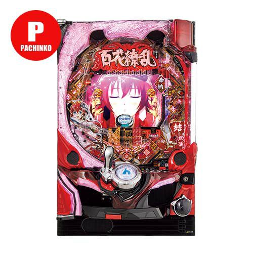 CR百花繚乱サムライブライド 99ver. 平和 中古パチンコ 実機 【玉循環