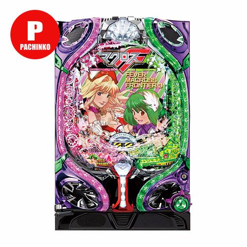 CRFマクロスフロンティア3R SANKYO 中古パチンコ 実機 【玉循環加工済