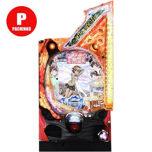 ≪2個口≫ Pとある科学の超電磁砲 藤商事 中古パチンコ 実機 【玉循環