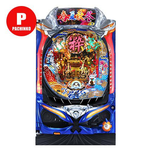 P春夏秋冬ZB 西陣 中古パチンコ 実機 【玉循環加工済】 ※枠色選択不可