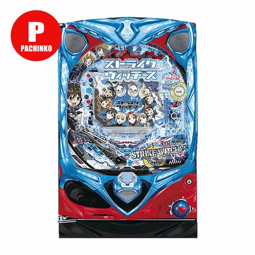 CRストライクウィッチーズWTB 三洋 中古パチンコ 実機 【玉循環加工済