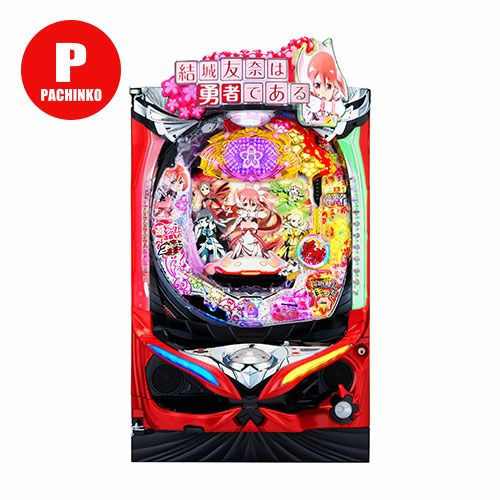 P結城友奈は勇者である エース電研 中古パチンコ 実機 【玉循環加工済