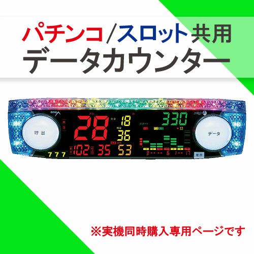 【送料無料】oneA パチンコ用データカウンター スウォーズ 3個セット □□パチンコ用データカウンター oneA（ワンエー）スウォーズライト