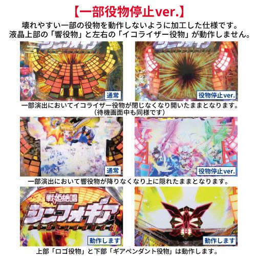 一部役物停止ver.】 CRF戦姫絶唱シンフォギアLIGHT ver. SANKYO 中古
