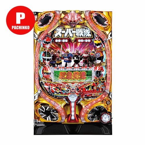 PFスーパー戦隊S SANKYO 中古パチンコ 実機 【玉循環加工済】 ※枠色