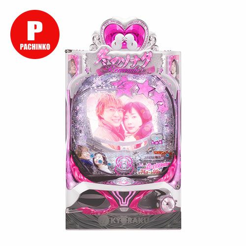 ぱちんこ冬のソナタRemember Sweet Version 京楽 中古パチンコ 実機