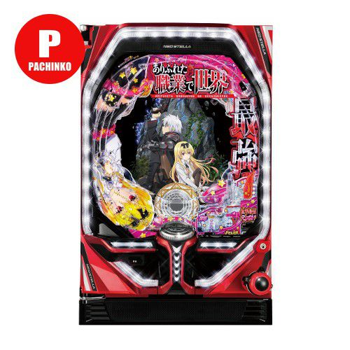 パチンコセル　PFありふれた職業で世界最強YR 中古　無加工　三共　枠込み対応 PFありふれた職業で世界最強 SANKYO 中古パチンコ 実機 【玉循環加工済