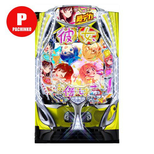 彼女お借りしますパチンコ実機 eF彼女、お借りします SANKYO 中古パチンコ 実機 【スマパチユニット付