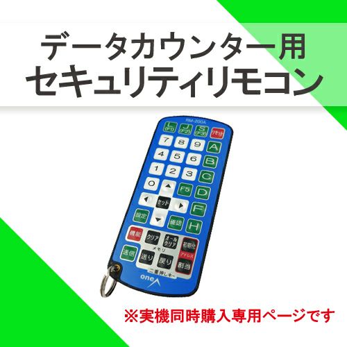oneA データカウンター リモコン RM-200A Amazon.co.jp: oneA データランプカウンター設定用リモコン RM-200A